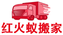 石家庄红火蚁搬家_Logo